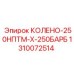 1310072514 КОЛЕНО-250НПТМ-Х-250БАРБ Epiroc
