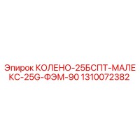 1310072382 КОЛЕНО-25БСПТ-МАЛЕКС-25G-ФЭМ-90 Epiroc