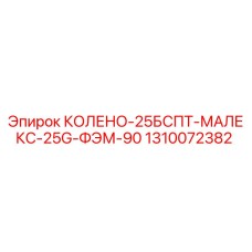 1310072382 КОЛЕНО-25БСПТ-МАЛЕКС-25G-ФЭМ-90 Epiroc