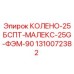 1310072382 КОЛЕНО-25БСПТ-МАЛЕКС-25G-ФЭМ-90 Epiroc