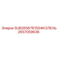 2657059636 SUB2656761554КОЛЕНЬ Epiroc