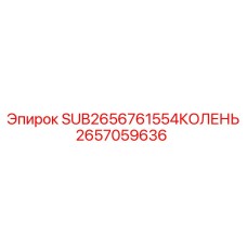 2657059636 SUB2656761554КОЛЕНЬ Epiroc