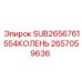 2657059636 SUB2656761554КОЛЕНЬ Epiroc