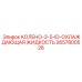 2657800526 КОЛЕНО-3-5-ID-ОХЛАЖДАЮЩАЯ ЖИДКОСТЬ Epiroc