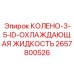 2657800526 КОЛЕНО-3-5-ID-ОХЛАЖДАЮЩАЯ ЖИДКОСТЬ Epiroc