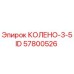 57800526 КОЛЕНО-3-5ID Epiroc