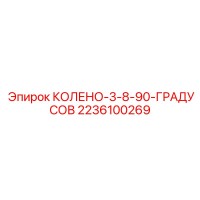 2236100269 КОЛЕНО-3-8-90-ГРАДУСОВ Epiroc