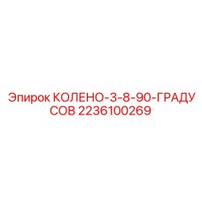 2236100269 КОЛЕНО-3-8-90-ГРАДУСОВ Epiroc