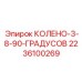 2236100269 КОЛЕНО-3-8-90-ГРАДУСОВ Epiroc