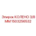 1503256532 КОЛЕНО 3/8 ММ Epiroc