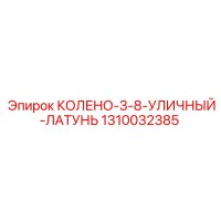 1310032385 КОЛЕНО-3-8-УЛИЧНЫЙ-ЛАТУНЬ Epiroc