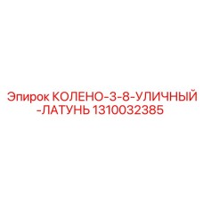 1310032385 КОЛЕНО-3-8-УЛИЧНЫЙ-ЛАТУНЬ Epiroc