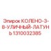 1310032385 КОЛЕНО-3-8-УЛИЧНЫЙ-ЛАТУНЬ Epiroc