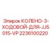 2236100220 КОЛЕНО-3-ХОДОВОЙ-ДЛЯ-JJ5015-VP Epiroc