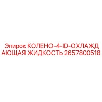 2657800518 КОЛЕНО-4-ID-ОХЛАЖДАЮЩАЯ ЖИДКОСТЬ Epiroc