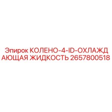 2657800518 КОЛЕНО-4-ID-ОХЛАЖДАЮЩАЯ ЖИДКОСТЬ Epiroc