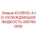 2657800518 КОЛЕНО-4-ID-ОХЛАЖДАЮЩАЯ ЖИДКОСТЬ Epiroc
