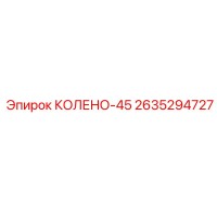 2635294727 КОЛЕНО-45 Эпирок