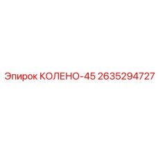2635294727 КОЛЕНО-45 Эпирок