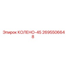 2695506648 КОЛЕНО-45 Epiroc