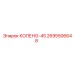 2695506648 КОЛЕНО-45 Epiroc
