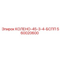 560020600 КОЛЕНО-45-3-4-БСПП Epiroc