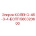 560020600 КОЛЕНО-45-3-4-БСПП Epiroc