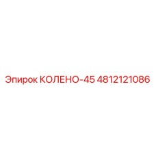 4812121086 КОЛЕНО-45 Epiroc