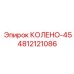 4812121086 КОЛЕНО-45 Epiroc