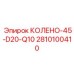 2810100410 КОЛЕНО-45-D20-Q10 Epiroc