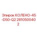 2810500402 КОЛЕНО-45-D50-Q2 Epiroc