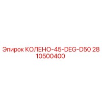 2810500400 КОЛЕНО-45-DEG-D50 Epiroc