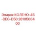 2810500400 КОЛЕНО-45-DEG-D50 Epiroc