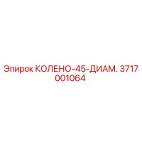 3717001064 КОЛЕНО-45-ДИАМ. Epiroc