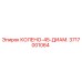 3717001064 КОЛЕНО-45-ДИАМ. Epiroc