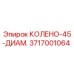 3717001064 КОЛЕНО-45-ДИАМ. Epiroc