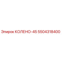 5504318400 КОЛЕНО-45 Epiroc