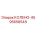 95658548 КОЛЕНО-45 Epiroc