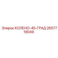 2657719049 КОЛЕНО-45-ГРАД Epiroc