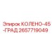 2657719049 КОЛЕНО-45-ГРАД Epiroc