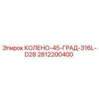 2812200400 КОЛЕНО-45-ГРАД-316L-D28 Epiroc