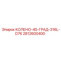 2812600400 КОЛЕНО-45-ГРАД-316L-D76 (Epiroc)