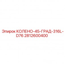 Оригинальное колено 45 градусов для D76 Epiroc из стали 316L артикул 2812600400