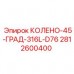 Оригинальное колено 45 градусов для D76 Epiroc из стали 316L артикул 2812600400