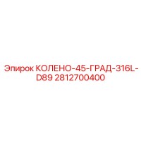 2812700400 КОЛЕНО-45-ГРАД-316L-D89 Epiroc