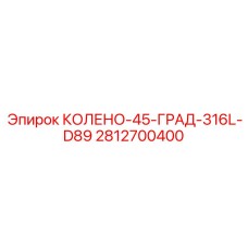 2812700400 КОЛЕНО-45-ГРАД-316L-D89 Epiroc
