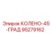 95279162 КОЛЕНО-45-ГРАД Epiroc