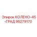 95279170 КОЛЕНО-45-ГРАД Epiroc