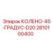 2810100400 КОЛЕНО-45-ГРАДУС-D20 Epiroc