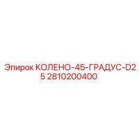 2810200400 КОЛЕНО-45-ГРАДУС-D25 Epiroc